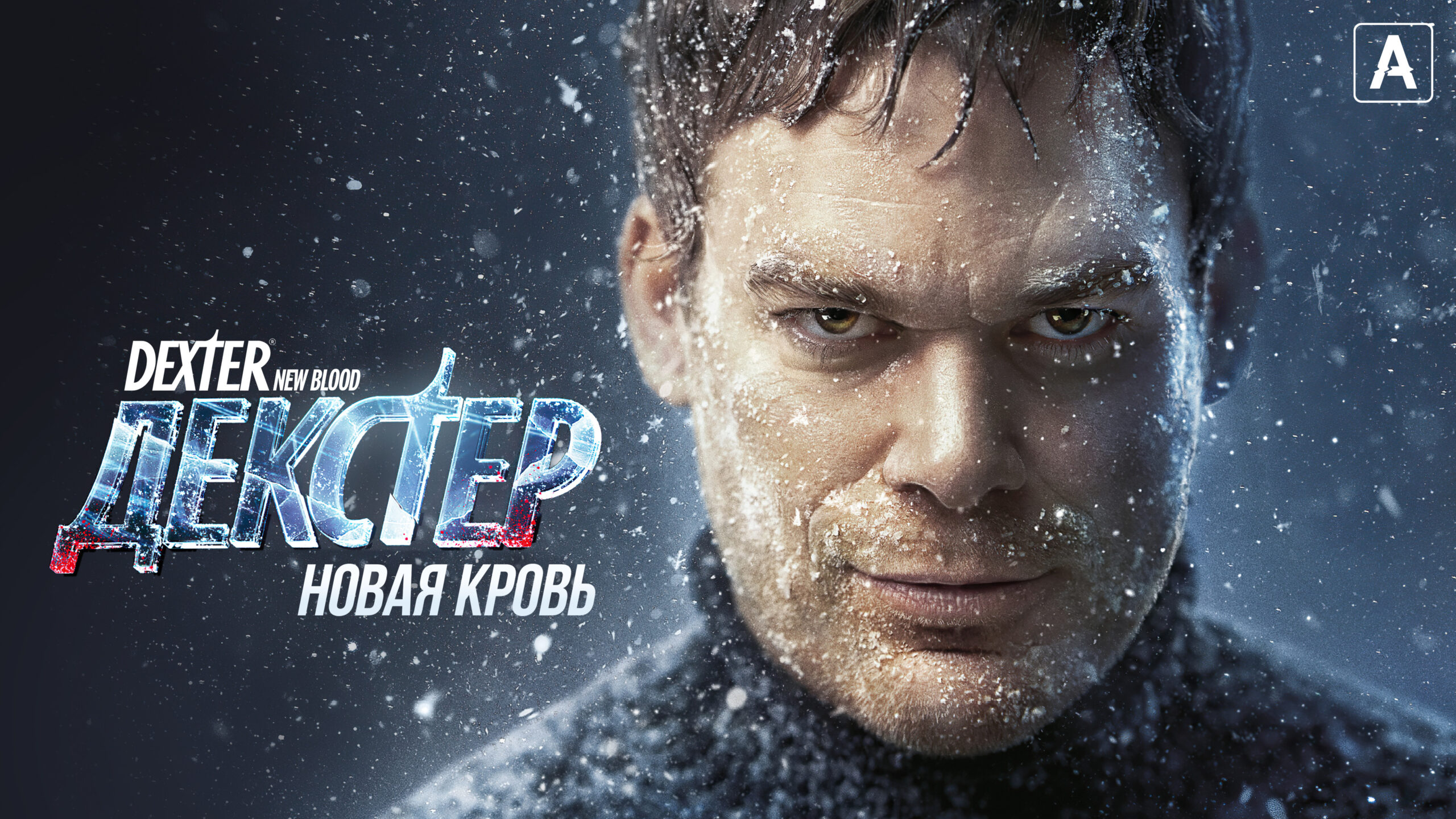 "Декстер: Новая кровь": будет ли продолжение сериала?