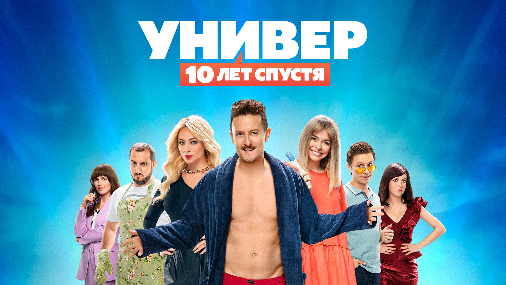 Будет ли продолжение сериала "Универ, 10 лет спустя"?