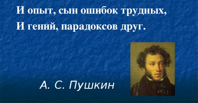 Смысл стихотворения Пушкина "...и опыт, сын ошибок трудных"