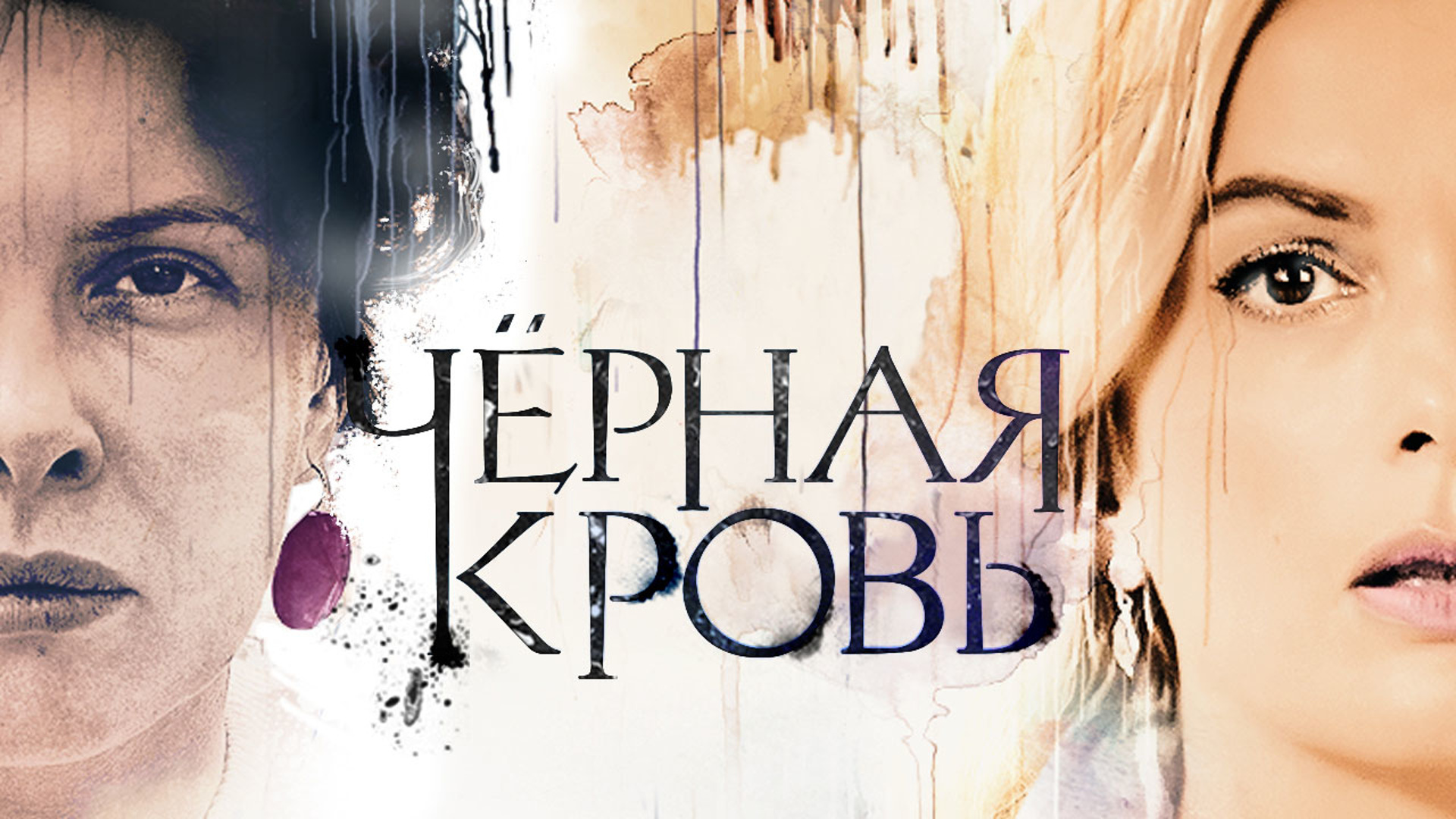 Чем закончился сериал "Черная кровь"