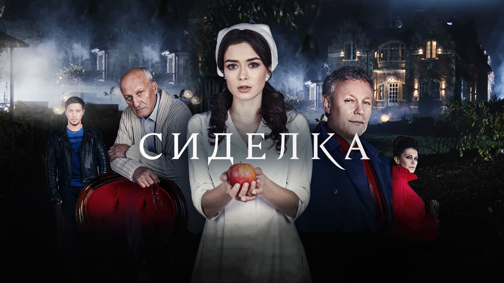 Чем закончится фильм "Сиделка"