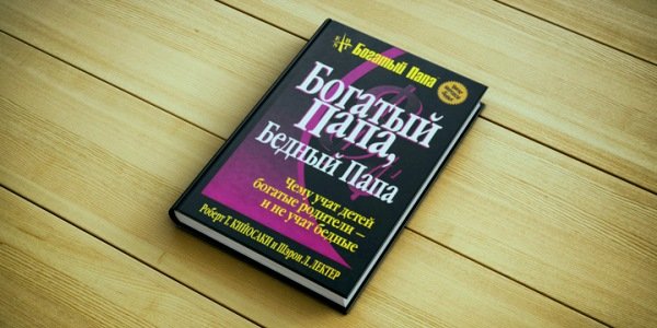 Чему учит книга «Богатый папа, бедный папа»