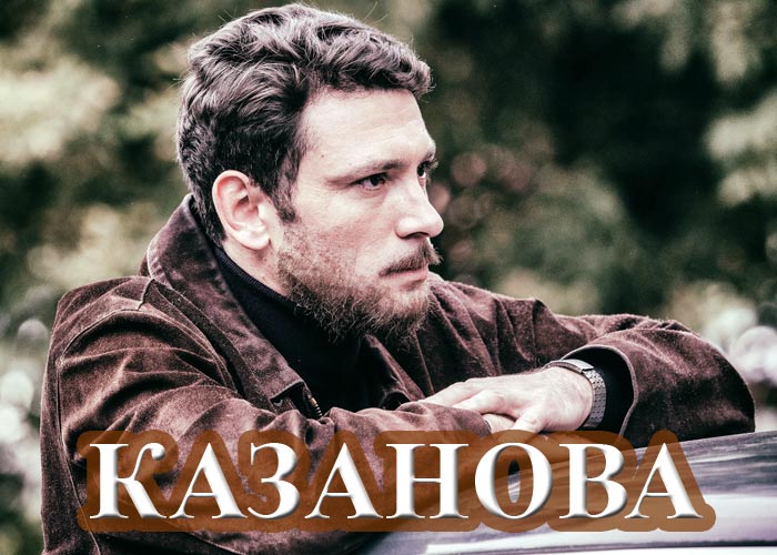Чем закончился сериал Казанова - основные моменты