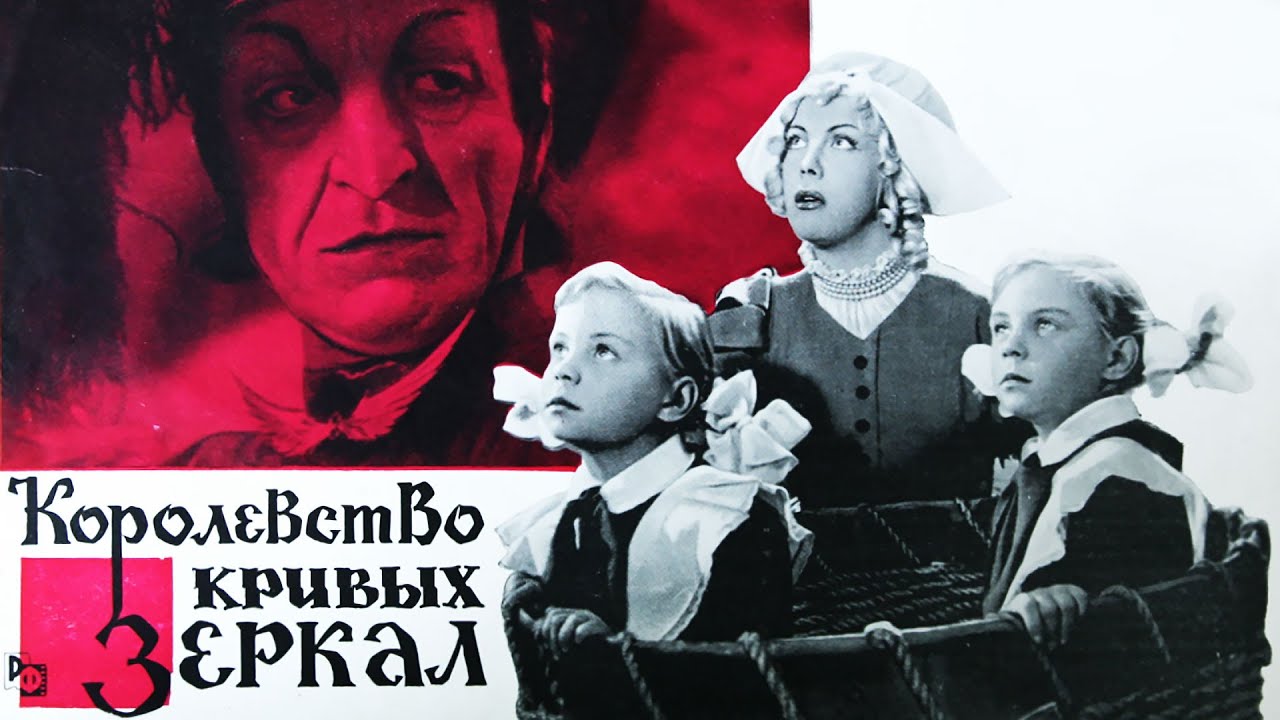 Чему учит сказка "Королевство кривых зеркал"?