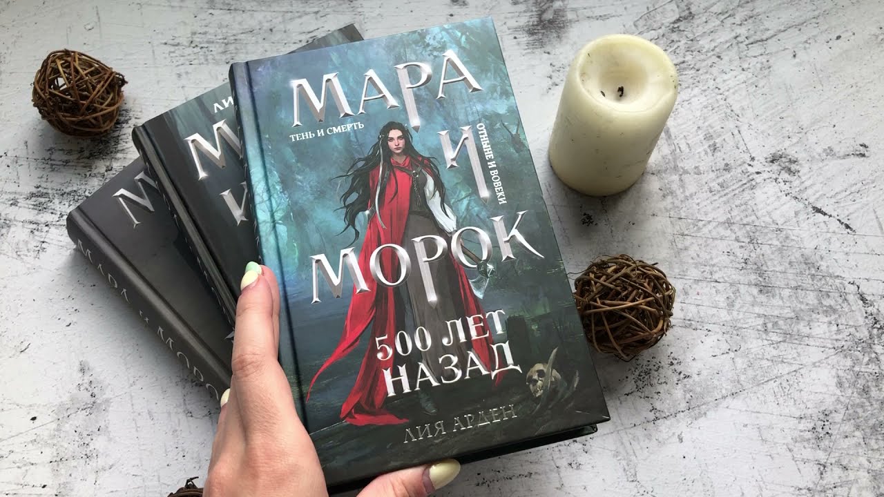 В каком порядке следует читать романы цикла "Мара и Морок"?