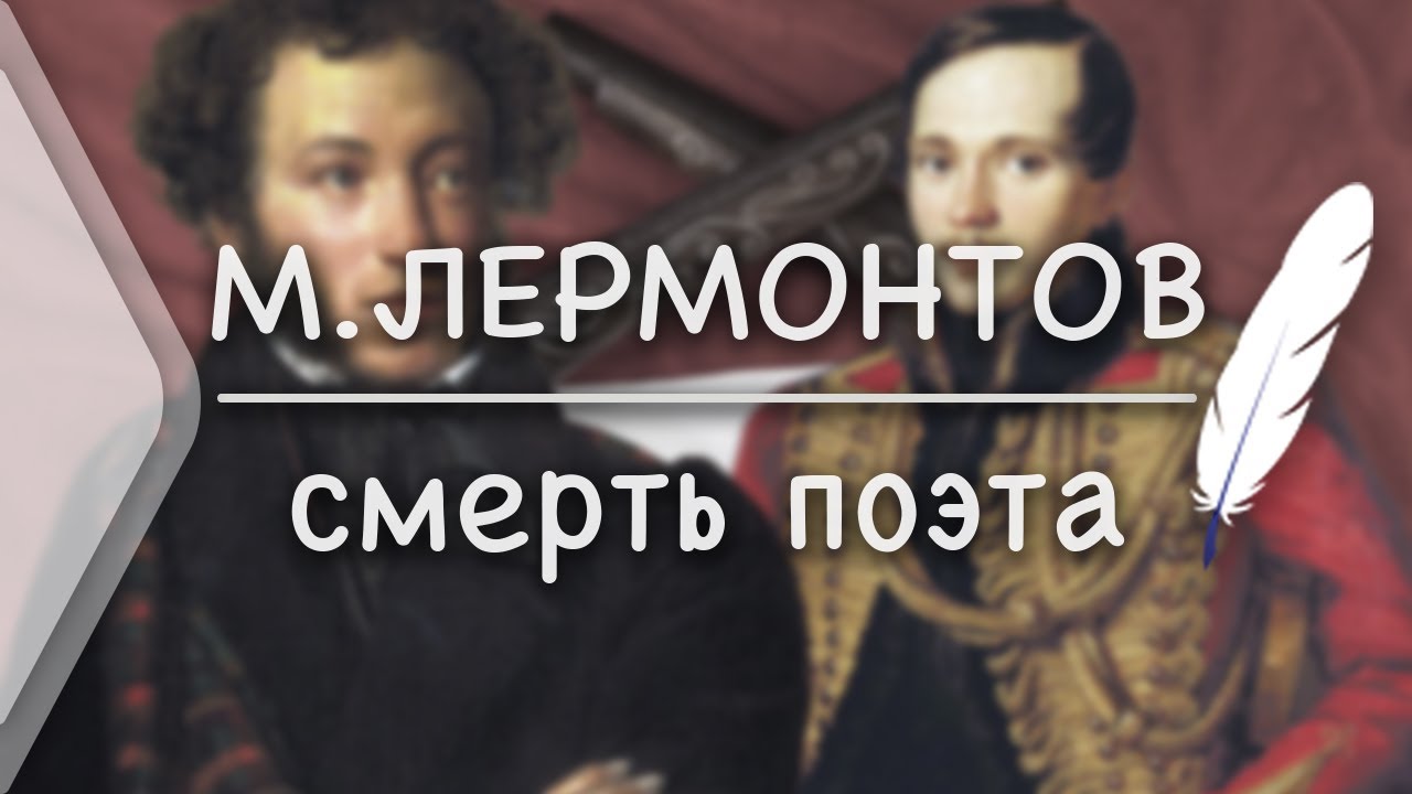 Анализ стихотворения Лермонтова "Смерть поэта"