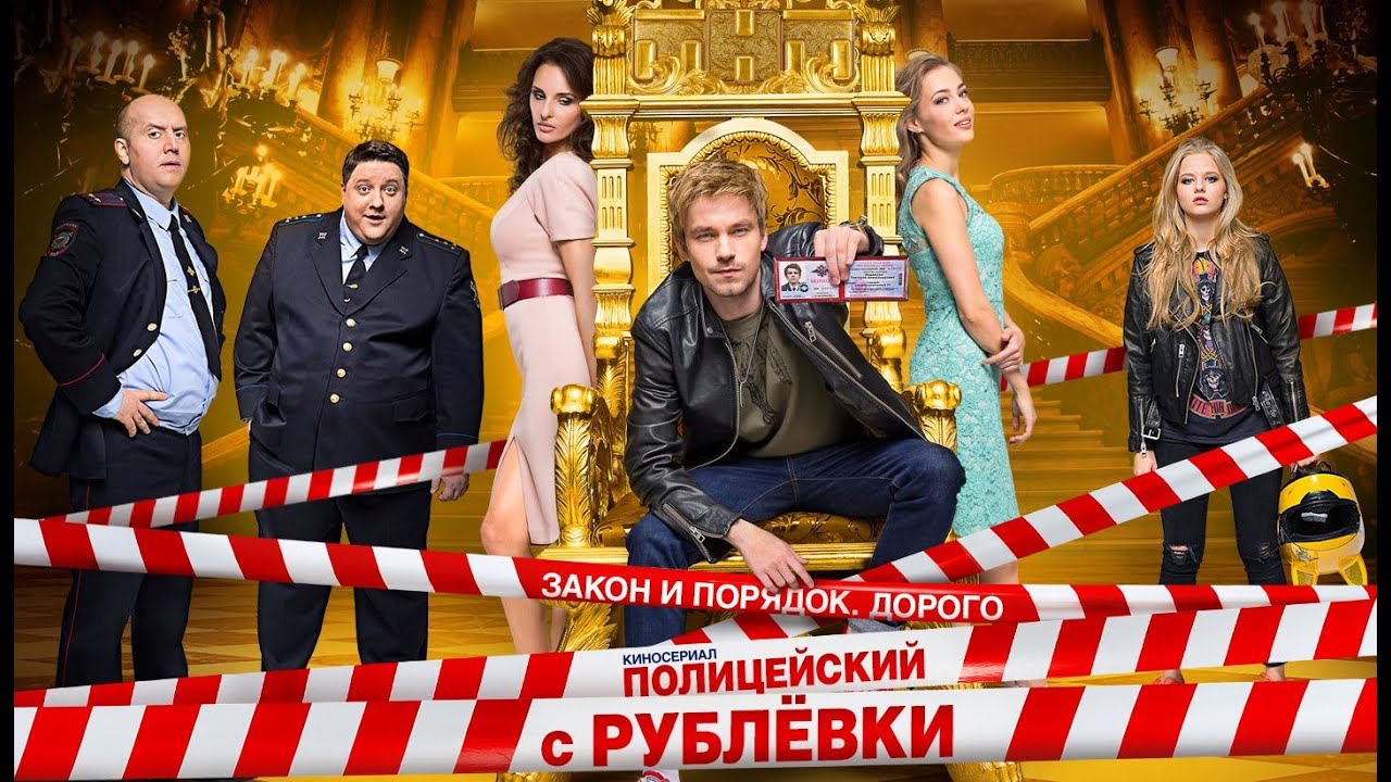 Будет ли продолжение телесериала «Полицейский с Рублёвки»?