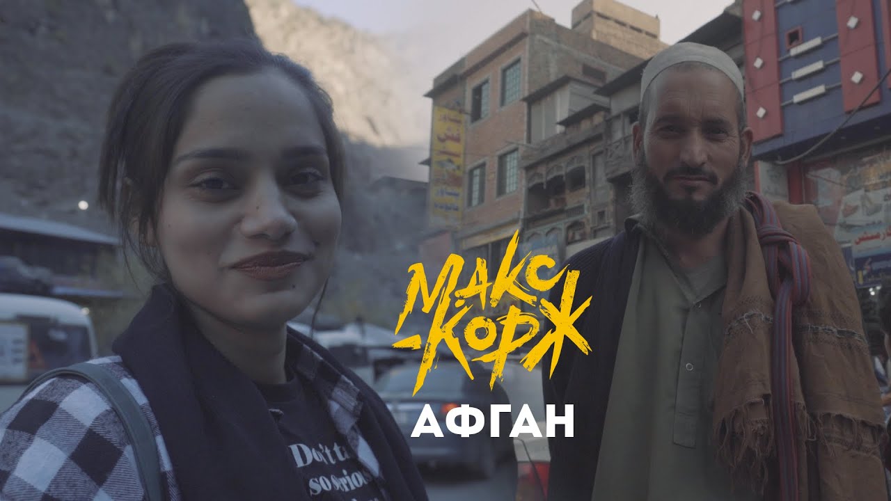 Смысл песни "Афган" Макса Коржа?