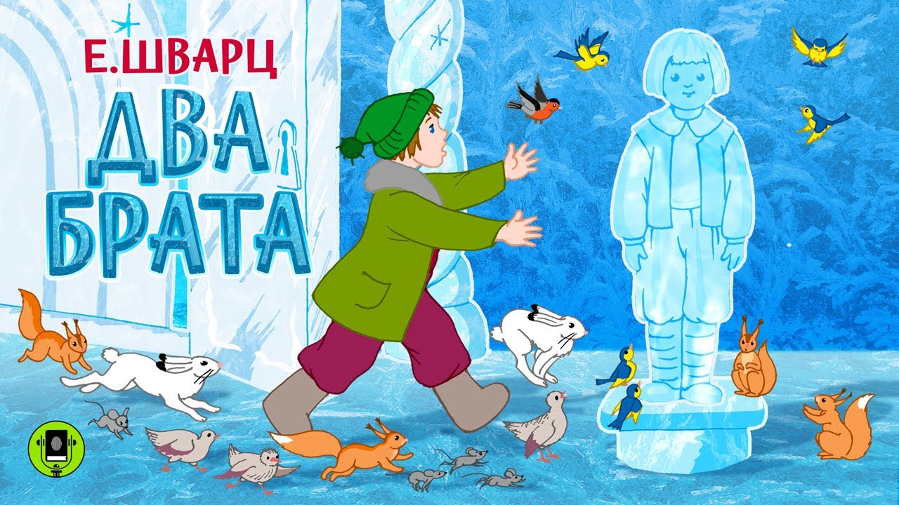 Чему учит сказка "Два брата" Евгений Шварц