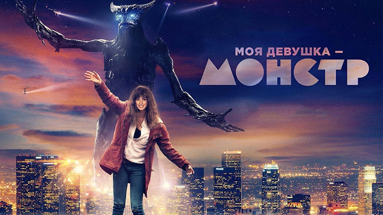 Как называется фильм где девушка управляет монстром