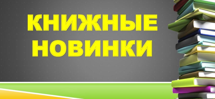 новинки