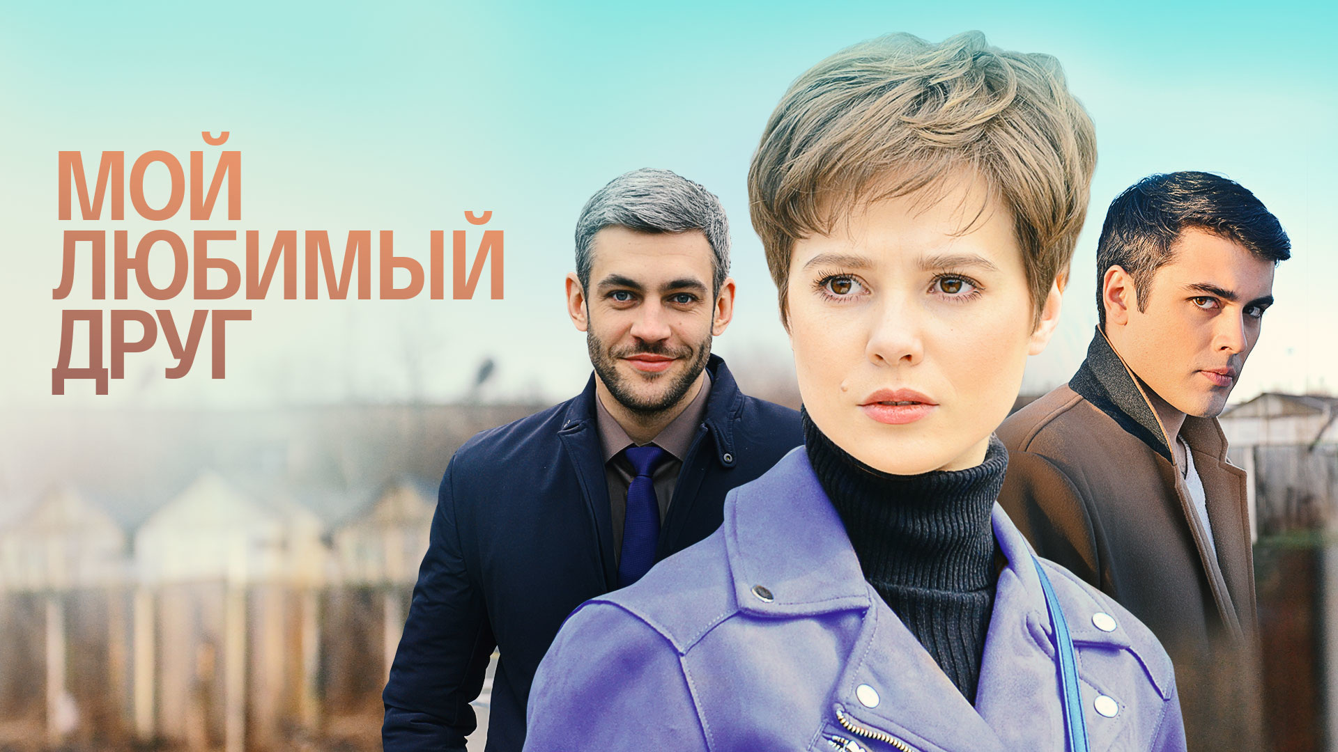 Чем закончился сериал «Мой любимый друг»
