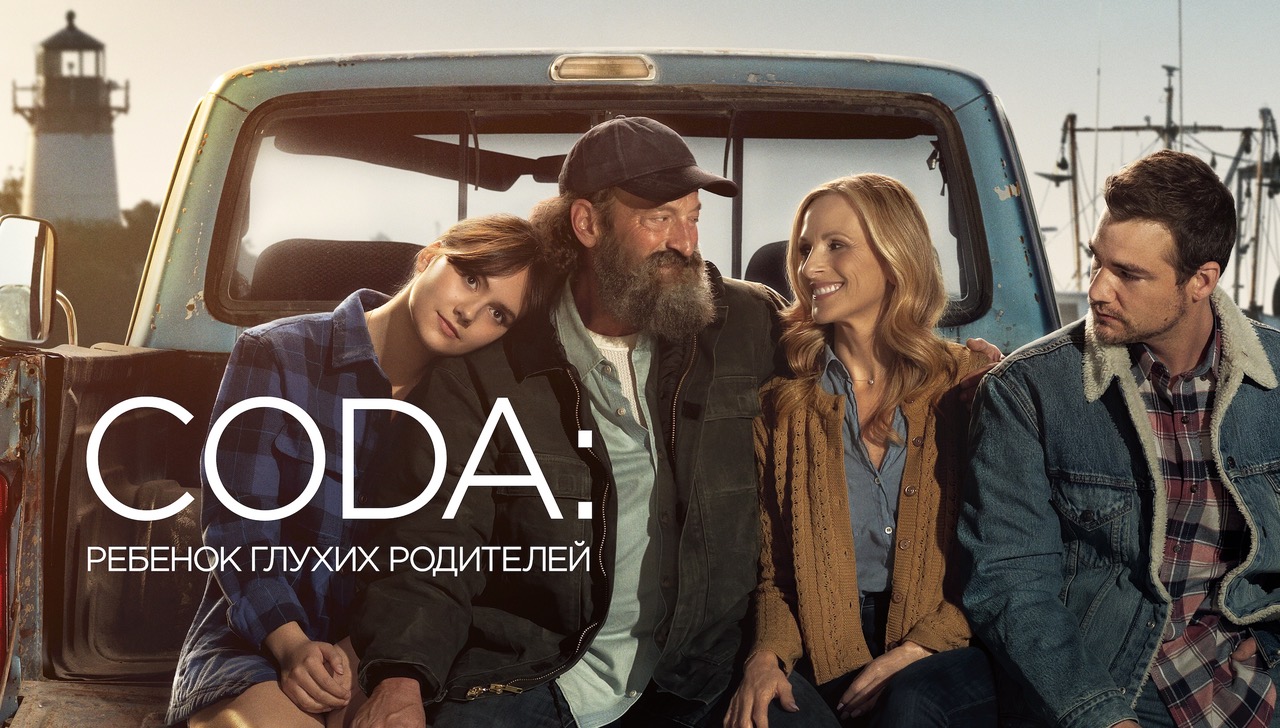 Смысл фильма «CODA: Ребенок глухих родителей»