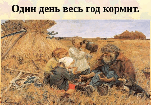 Значение и смысл пословицы "Летний день - год кормит"
