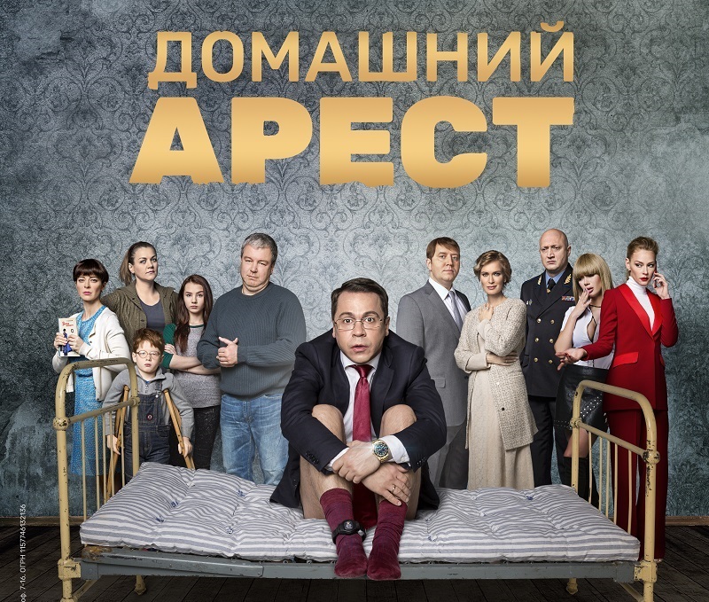 Чем закончится сериал "Домашний арест"