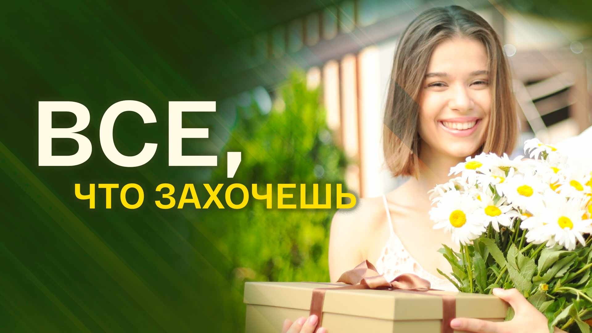 Чем закончился фильм «Все, что захочешь»