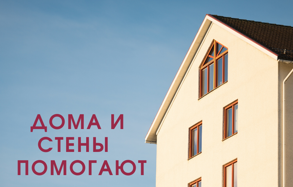 Значение и смысл пословицы «Дома и стены помогают»