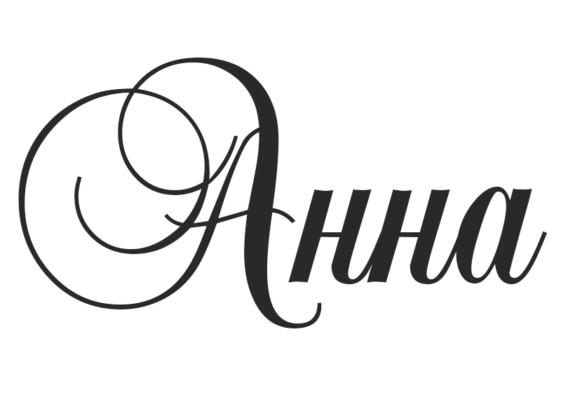 Значение и происхождение имени Анна
