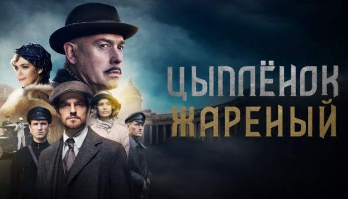 Чем закончился сериал "Цыпленок жареный"
