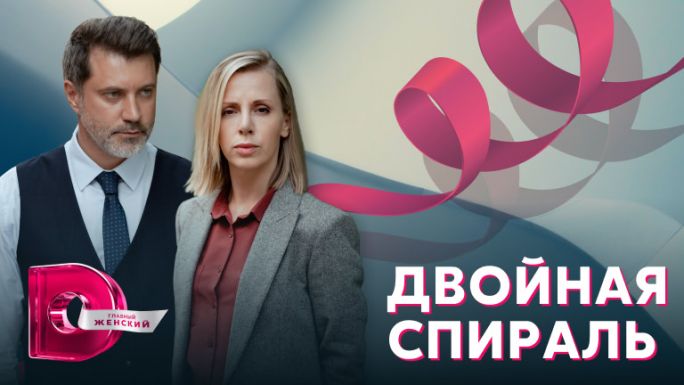 Чем закончился сериал «Двойная спираль»