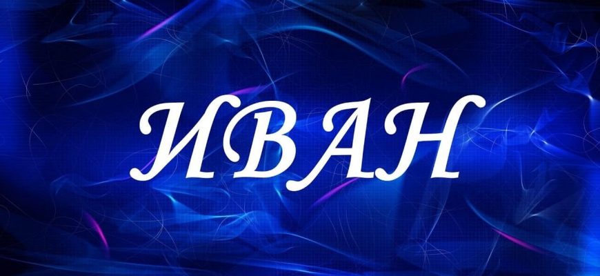 Значение и происхождение имени Иван