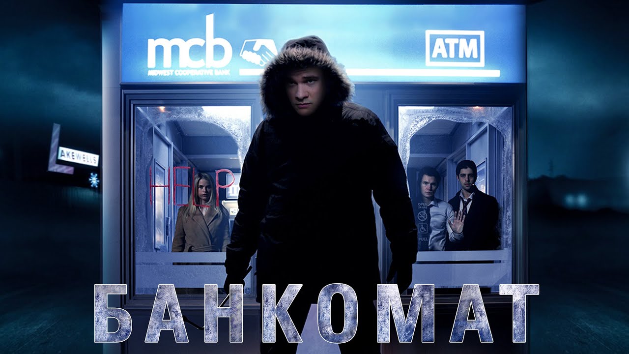 Смысл фильма "Банкомат"