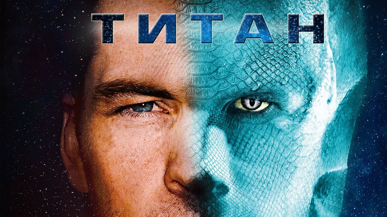 Смысл фильма "Титан"