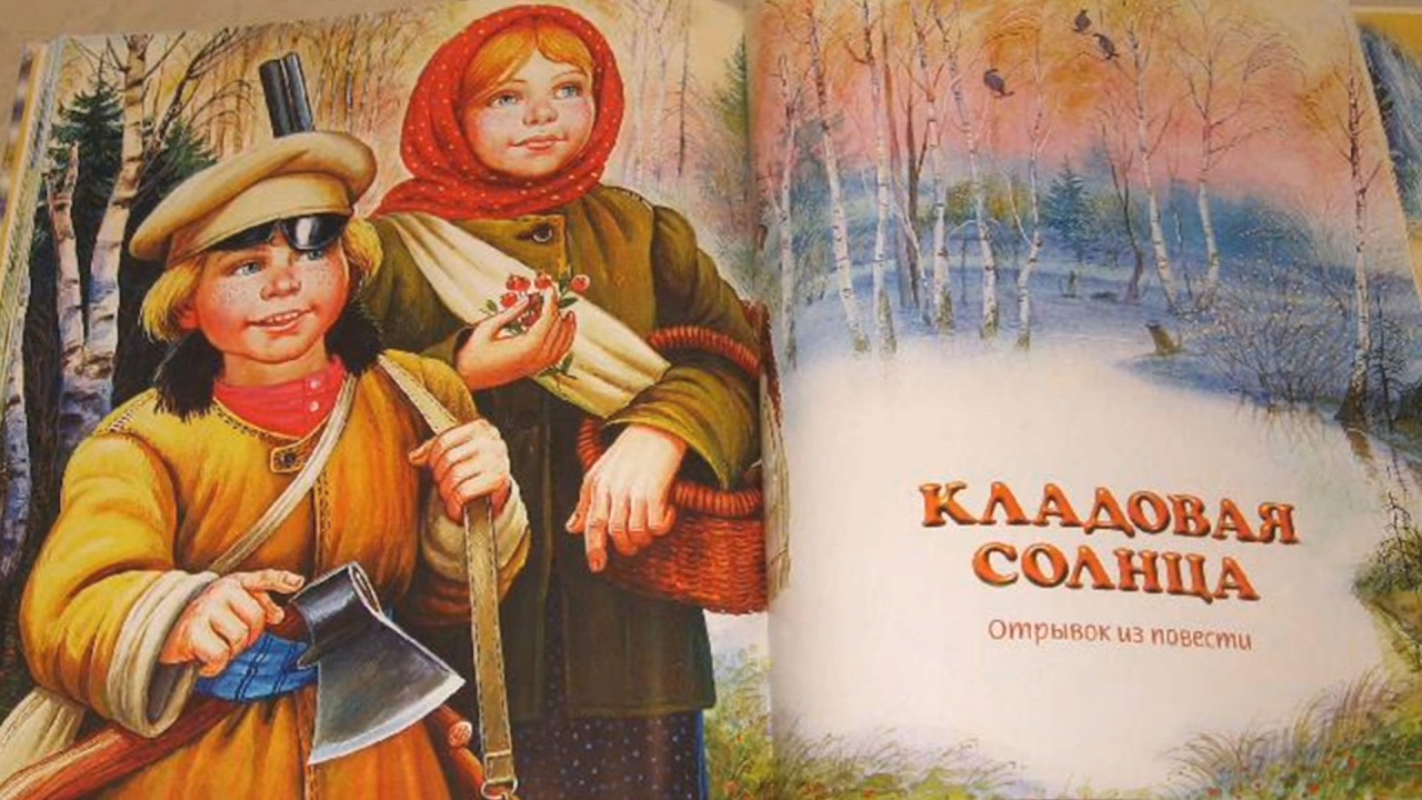 Смысл названия произведения "Кладовая солнца"