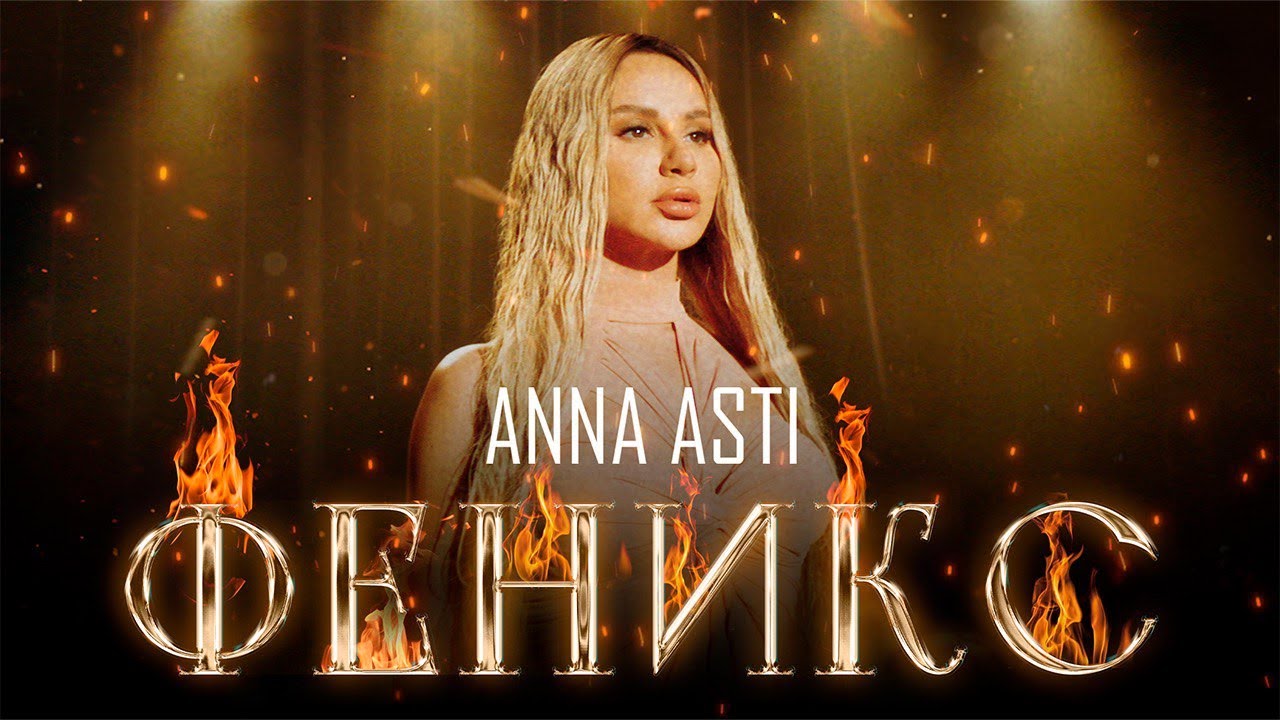 Смысл песни «Феникс» Анны Asti