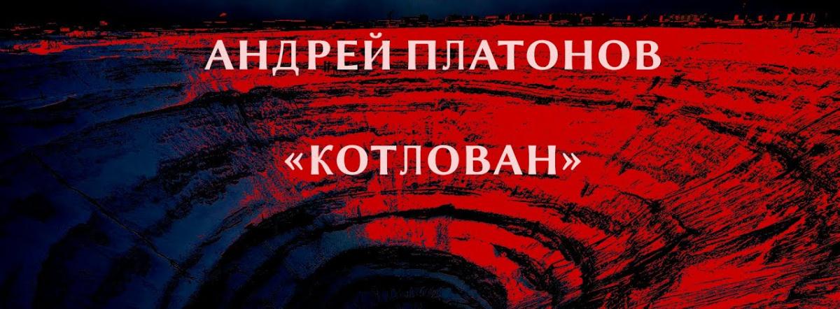 Смысл названия повести "Котлован" Платонова