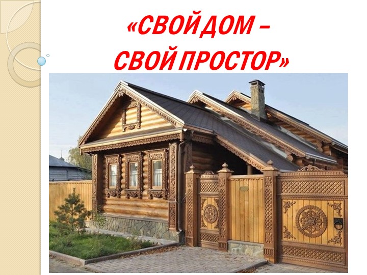 Смысл пословицы «Свой дом - свой простор»