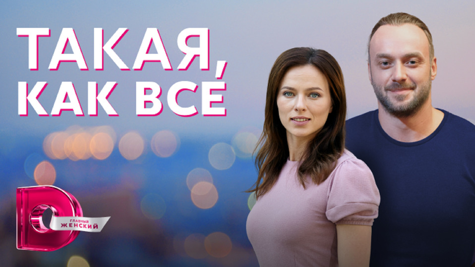 Чем заканчивается мелодраматичный сериал «Такая, как все»?