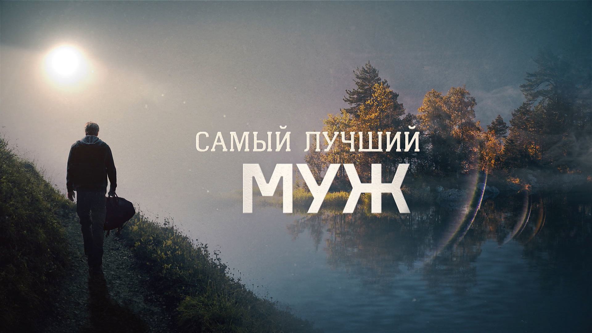 Чем закончился фильм "Самый лучший муж"