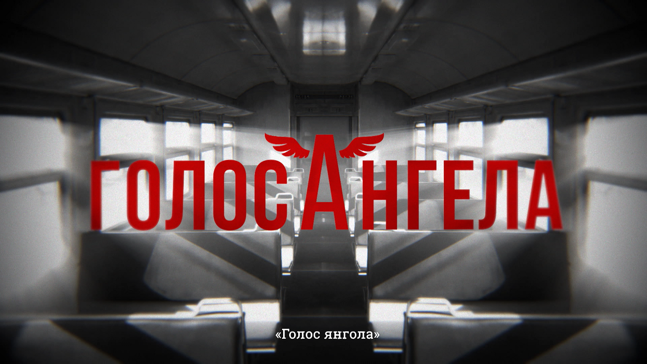 Содержание заключительных серий фильма «Голос ангела»