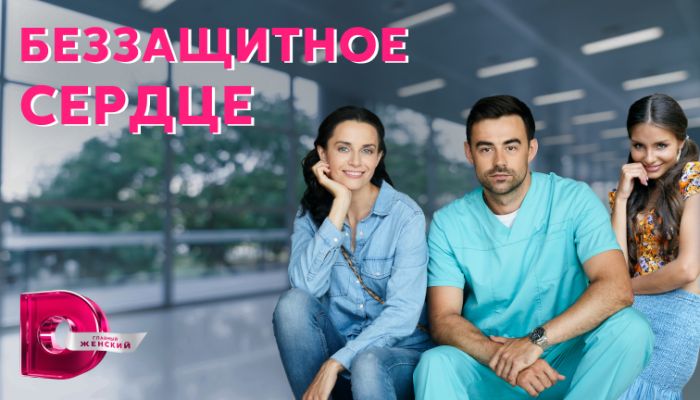 Чем закончится сериал "Беззащитное сердце"