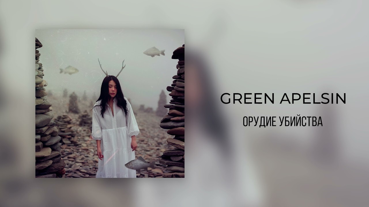 Смысл песни Green Apelsin "Я тебя найду"