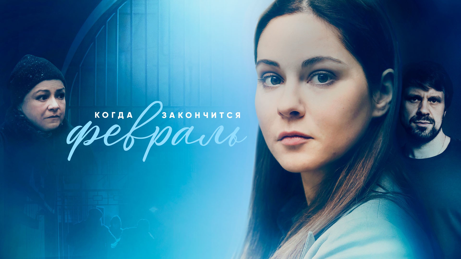 Какими событиями завершился сериал «Когда закончится февраль»