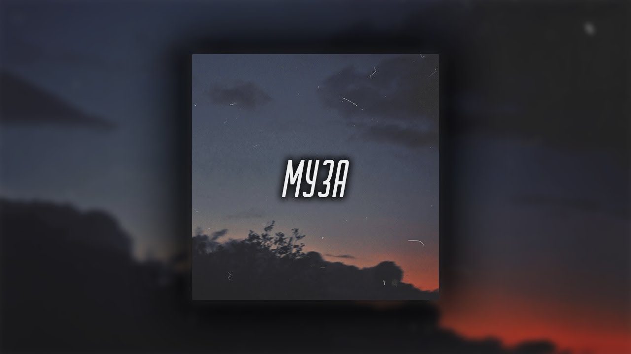 Смысл песни "Муза" УННВ