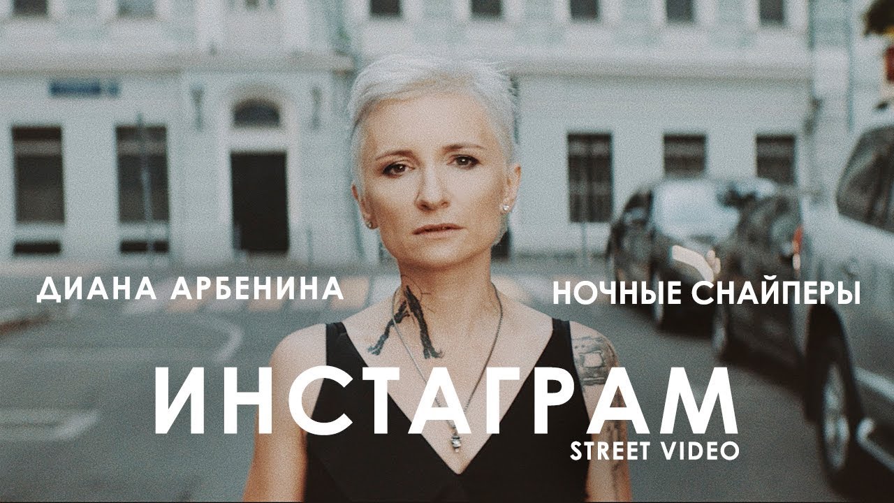 В чем смысл песни Дианы Арбениной «Инстаграм»?