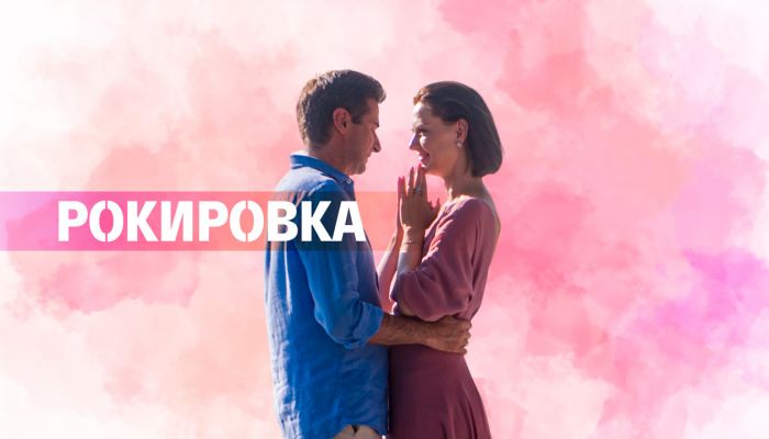 Чем закончится мини-сериал «Рокировка» (2022)