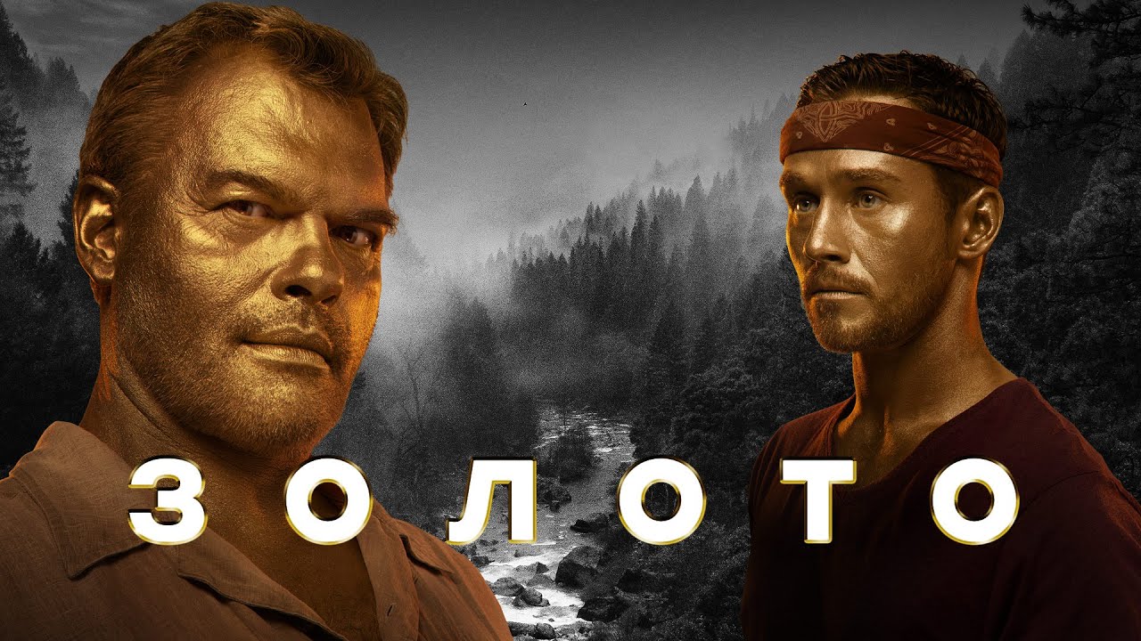 Чем закончился сериал "Золото"