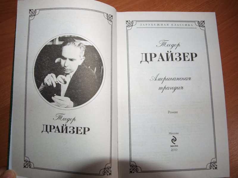 Чем закончился роман «Американская трагедия» - Драйзер правдиво об обществе и ценностях США
