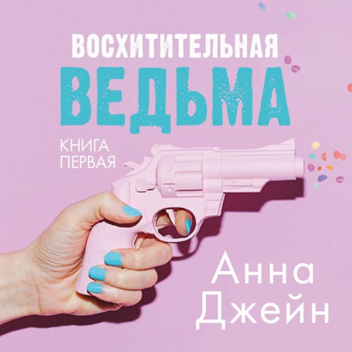 Книга "Восхитительная ведьма"