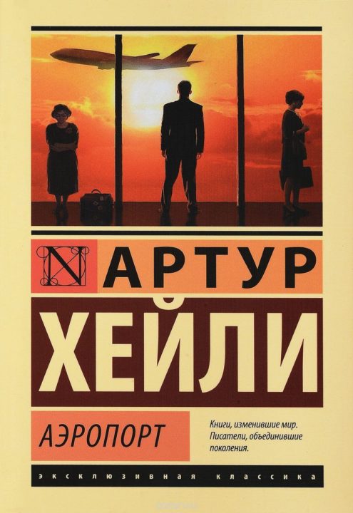 "Аэропорт", Артур Хейли.