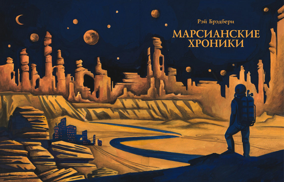 Обложка для марсианской хроники