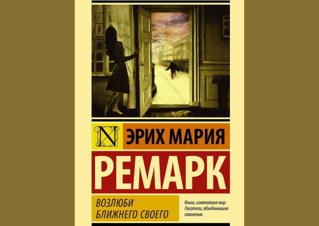 Ремарк Возлюби ближнего своего