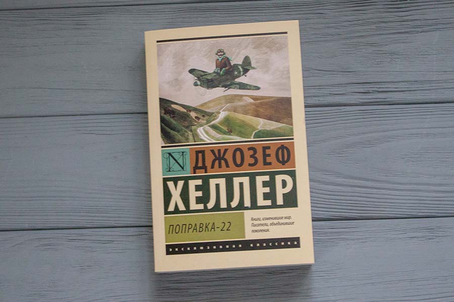 Книга Поправка-22