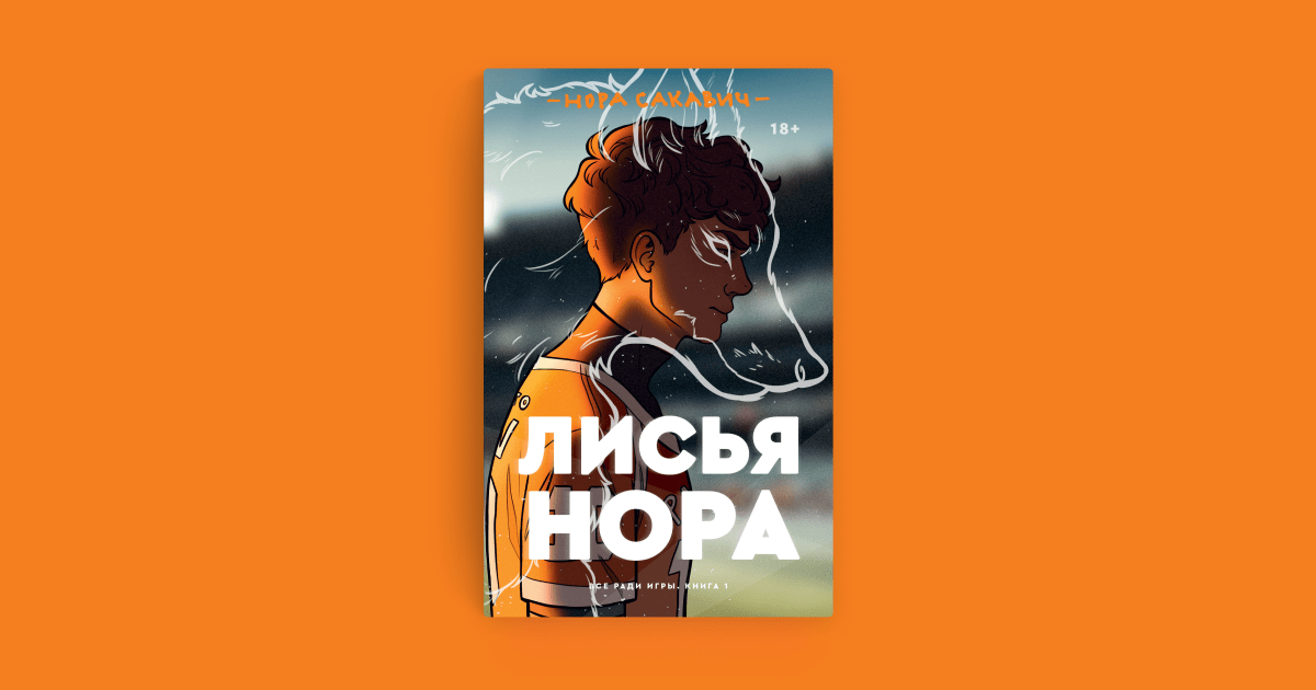 Разбор книги "Лисья нора.