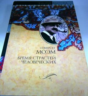 Обложка книги "Бремя страстей человеческих"
