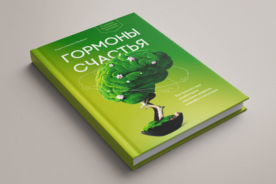 Обложка книги Гормоны счастья